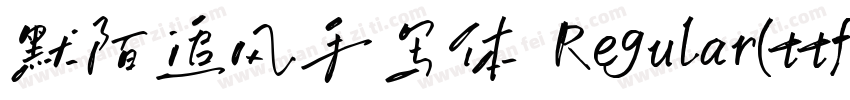 默陌追风手写体 Regular(ttf)字体转换
